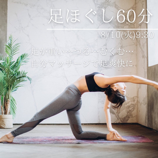 8/10(火)足ほぐしヨガ●最大3名まで！感染対策●◎中村区※ピ...