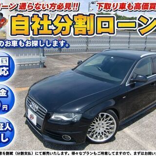 ★保証人無し★全国対応★【自社ローン】A4アヴァント Sラインp...