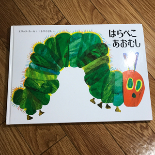 はらぺこあおむし 絵本