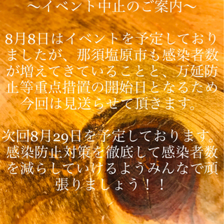 8月8日　イベント中止のご案内。
