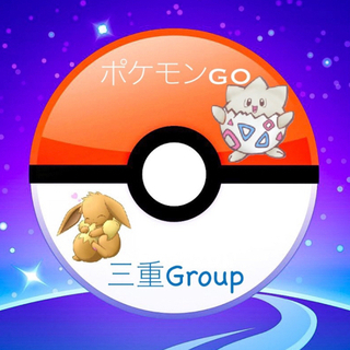 ポケモンGO三重全域Group参加者募集