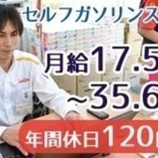 【未経験者歓迎】ガソリンスタンドスタッフ/正社員/未経験OK/年...