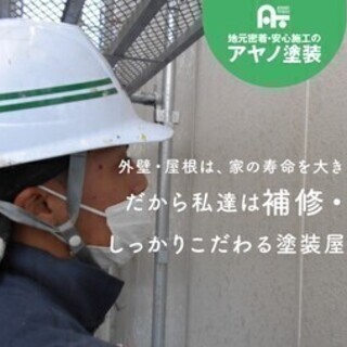 年間安定受注！稼ぎたい人のおすすめ 株式会社アヤノ塗装　青葉営業...