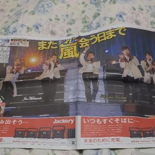 嵐！
掲載新聞一式
2021.1.1　販売分の画像