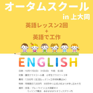 ☆上大岡　オータムスクール☆
