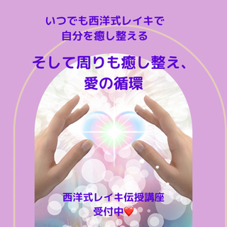 西洋式レイキ伝授　