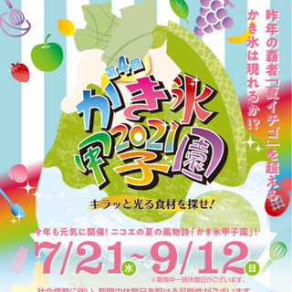 ニコエのかき氷甲子園一緒に行きたい！