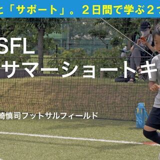 【8月14.15日⚽】２日間で学ぶ２つのテーマ！OSO SFL ...