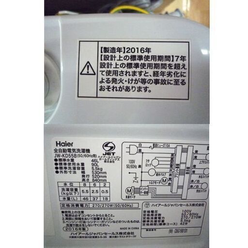 洗濯機 5.5kg 2016年製 ハイアール JW-KD55B 幅520×奥行530×高さ940㎜ 全自動洗濯機 Haier 家電 札幌市 清田区 平岡