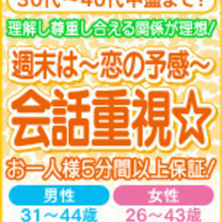 【オンライン婚活】鹿児島◆３０代～４０代中盤まで！週末は～恋の予...