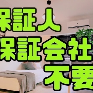 🟪🟩千葉市🟩🟪入居審査不安な方⭕️⭕️初期費用19,800円🌷保...