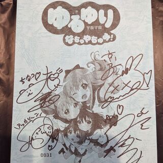 ゆるゆり サイン入り台本