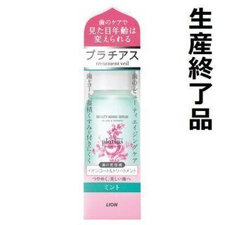 生産終了品プラチアス 歯の美容液 ミント 250mL