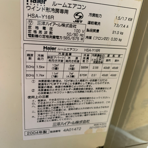 ハイアール　ウインドエアコン　2004年製　点検済み