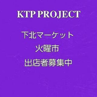 9月下北火曜市 ハンドメイドマーケット