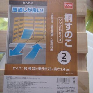 桐すのこ シングルサイズ 2枚組 未開封