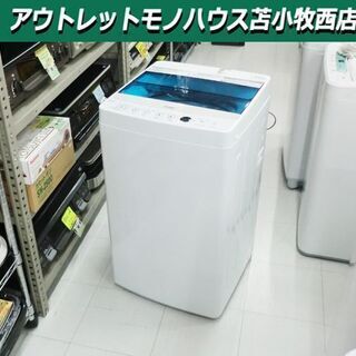 洗濯機 4.5kg 2017年製 Haier JW-C45A ホワイト 全自動 コンパクト 小さめ 一人暮らし ハイアール 苫小牧西店 