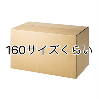 140-160の段ボール譲って下さい。