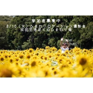 8/10（火）ひまわりロケーション撮影会