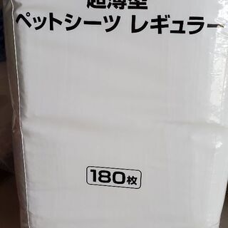 ペットシーツ　譲ります