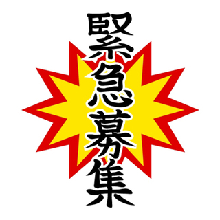 🐥建築🐣土木🐤電気工事もあります🪜🐣解体現場作業員の募集です‼️寮も準備出来ます‼️仕事はたくさんあります‼️日払い🆗交通費支給‼️昇給あり‼️の画像