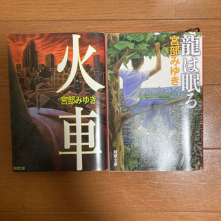 【差し上げます】宮部みゆき 文庫本の画像