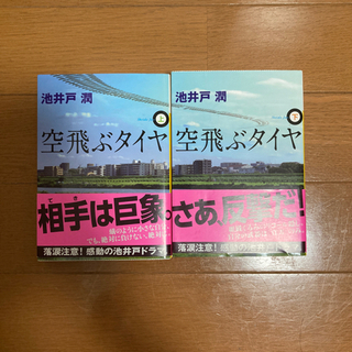 【差し上げます】空飛ぶタイヤ 文庫本