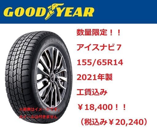 ★新品2021年製スタッドレスタイヤ4本セット★工賃込み￥18,400（税込￥20,240）！！グッドイヤーアイスナビ7★8月末日まで
