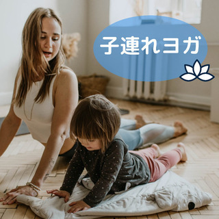 お子様連れヨガ🧘‍♀️3歳までのお子様と一緒にレッスン受けられます！