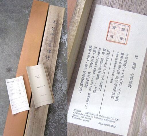 複製 元 張雨 七言律詩 掛軸 画 縦108.4×横42.6cm 二玄社 中国書画 箱