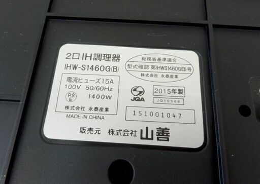 山善 2口IH調理器 2015年製 クッキングヒーター IHW-S1460G 札幌市西区西野