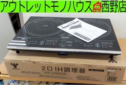 山善 2口IH調理器 2015年製 クッキングヒーター IHW-S1460G 札幌市西区西野
