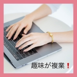 『趣味を複業にする無料体験講座❗️』【主婦や女性向け】