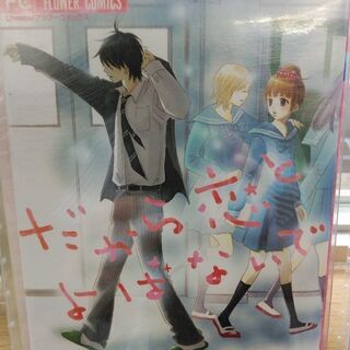 だから恋とよばないで「１～５」全巻