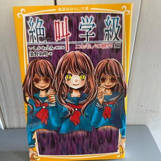 絶叫学級　ニセモノの親切編　小学生中学生に