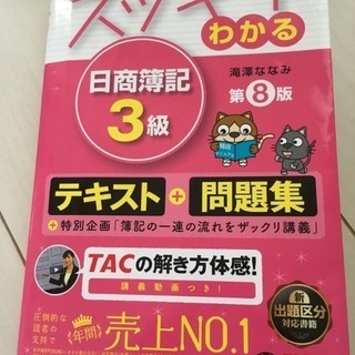 スッキリわかる日商簿記3級 第8版