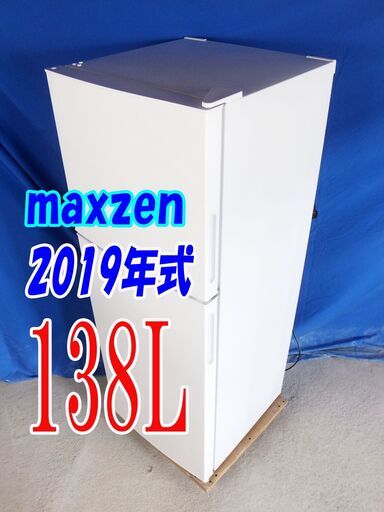 ?夏休み・サマーセール?2019年式★maxzen★JR138ML01WH★★138L★冷凍冷蔵庫☆サブ＆1人暮らし用コンパクトな冷蔵