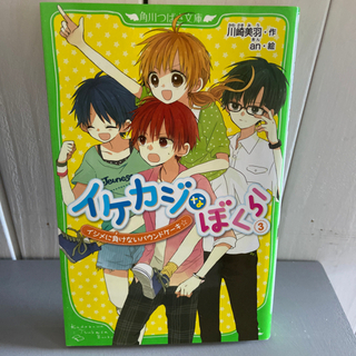 イケカジなぼくら③〜⑦ 小学生中学生にの画像