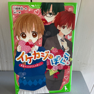 イケカジなぼくら③〜⑦ 小学生中学生にの画像