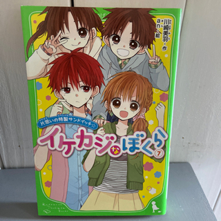 イケカジなぼくら③〜⑦ 小学生中学生にの画像