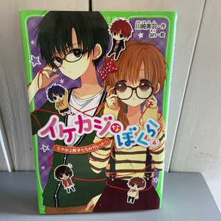 イケカジなぼくら③〜⑦ 小学生中学生にの画像