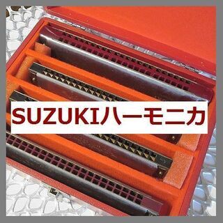 SUZUKI　ハーモニカ　4本セット　ケース入　経年物