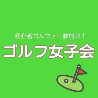 【8/22】ゴルフ友達募集！！