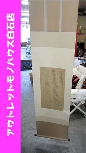 複製 明 文徴明 「酔翁亭記」 掛軸 縦53.5×横28.6㎝ 二玄社 中国書法 箱付き 札幌市 白石区 東札幌