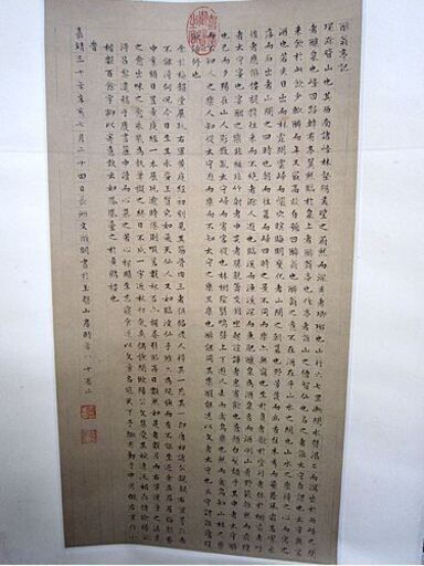 複製 明 文徴明 「酔翁亭記」 掛軸 縦53.5×横28.6㎝ 二玄社 中国書法 箱付き 札幌市 白石区 東札幌