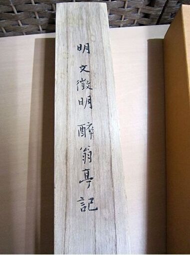 複製 明 文徴明 「酔翁亭記」 掛軸 縦53.5×横28.6㎝ 二玄社 中国書法 箱付き 札幌市 白石区 東札幌