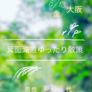 ハイキング婚活❣️8/13(金)夕方発 箕面滝道ゆったり散策