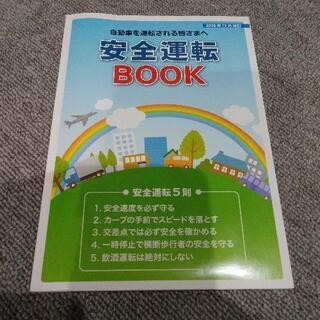 安全運転ブック