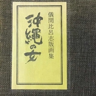 限定品　儀間比呂志　物故　絵画　版画　沖縄　琉球