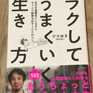 （図書をお貸します）ラクしてうまくいく生き方